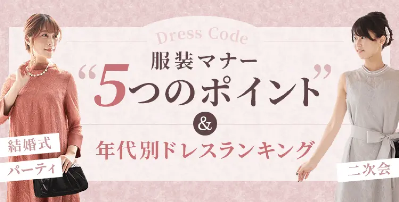 服装マナー5つのpoint&年代別ドレスランキング