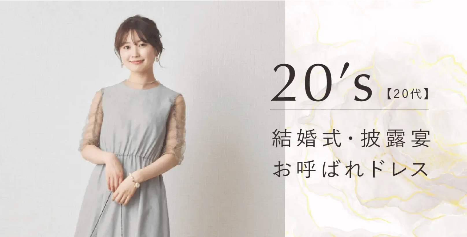 20代 結婚式・披露宴お呼ばれドレス