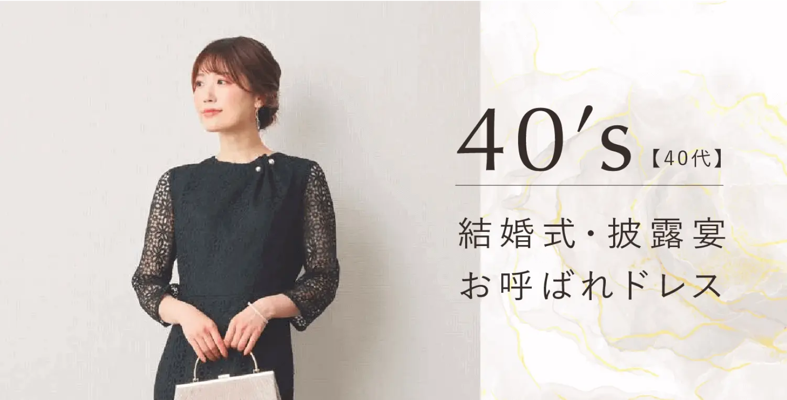40代 結婚式・披露宴お呼ばれドレス