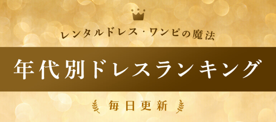 レンタルドレス・ワンピのまほう 年代別ドレスランキング