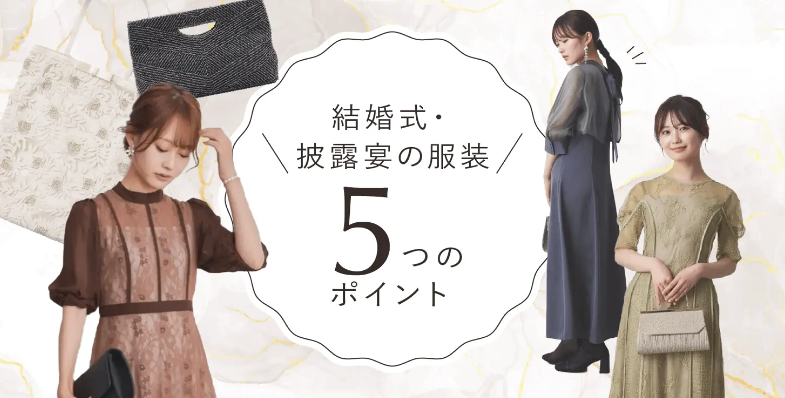 結婚式・披露宴の服装5つのポイント