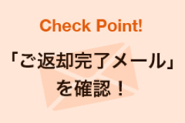 ご返却完了メールを確認!