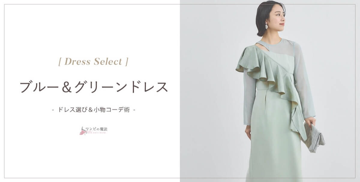 【結婚式】ブルー(青)やグリーン(緑)ドレスの選び方&コーデ方法