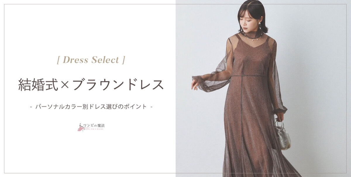 【結婚式】ブラウン(茶)ドレスの選び方&着こなしのコツ