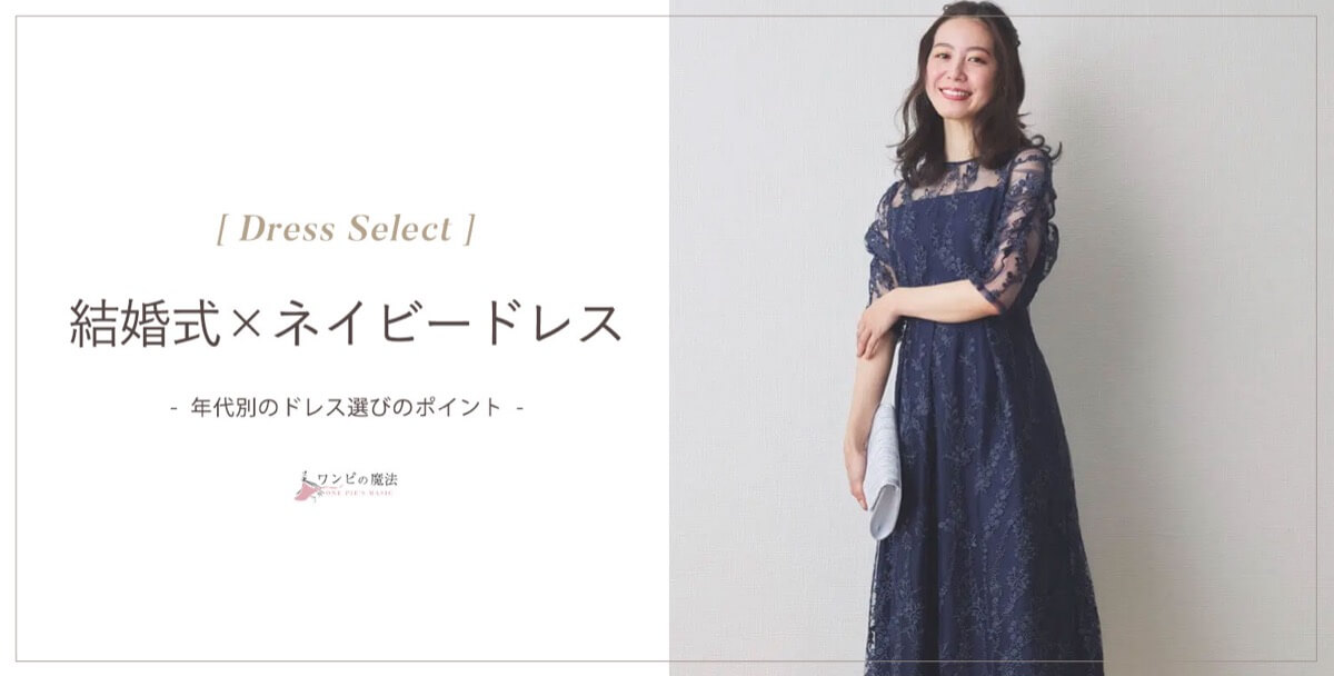 結婚式ネイビードレスの選び方