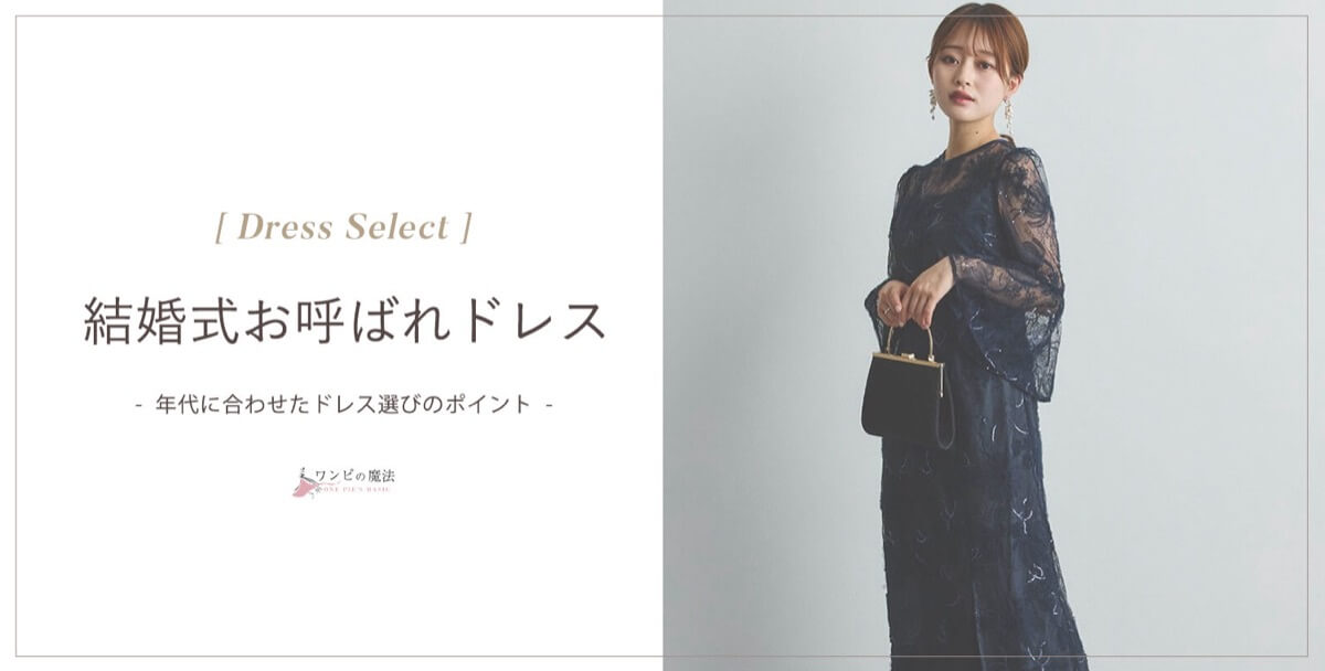 結婚式お呼ばれドレス選び