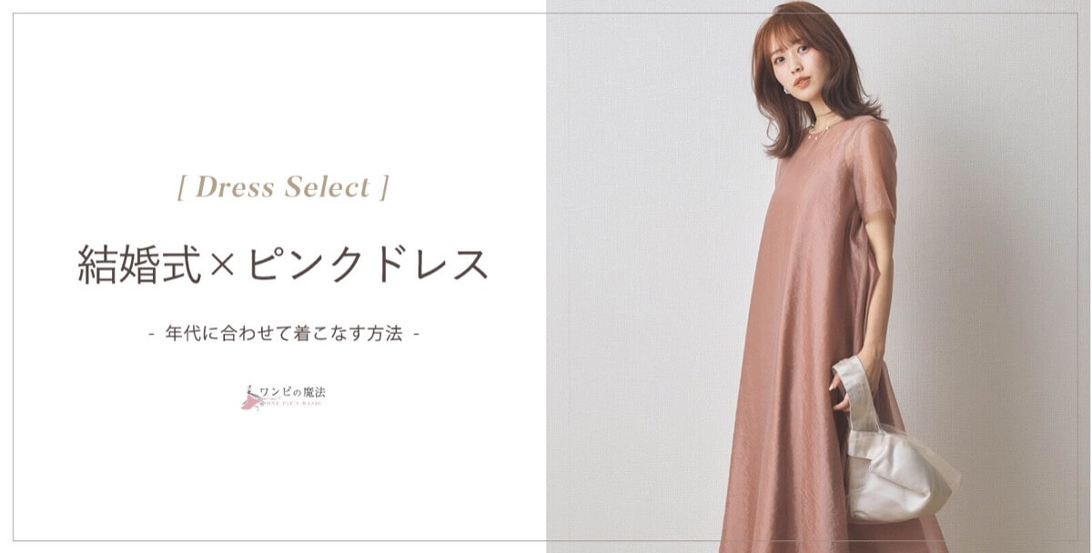 結婚式:年代に合わせたピンクドレスの選び方やコーデ方法