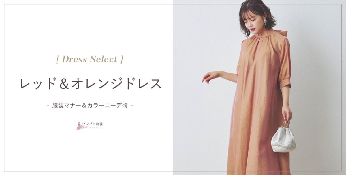 【結婚式】レッド(赤)・オレンジドレスの選び方&コーデ術