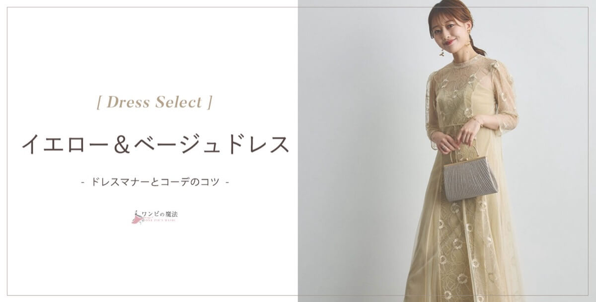 【結婚式】イエロー(黄色)ベージュドレスの選び方&コーデ術