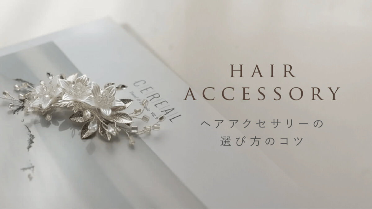 結婚式ヘアアクセサリーの選び方ビジュアル画像