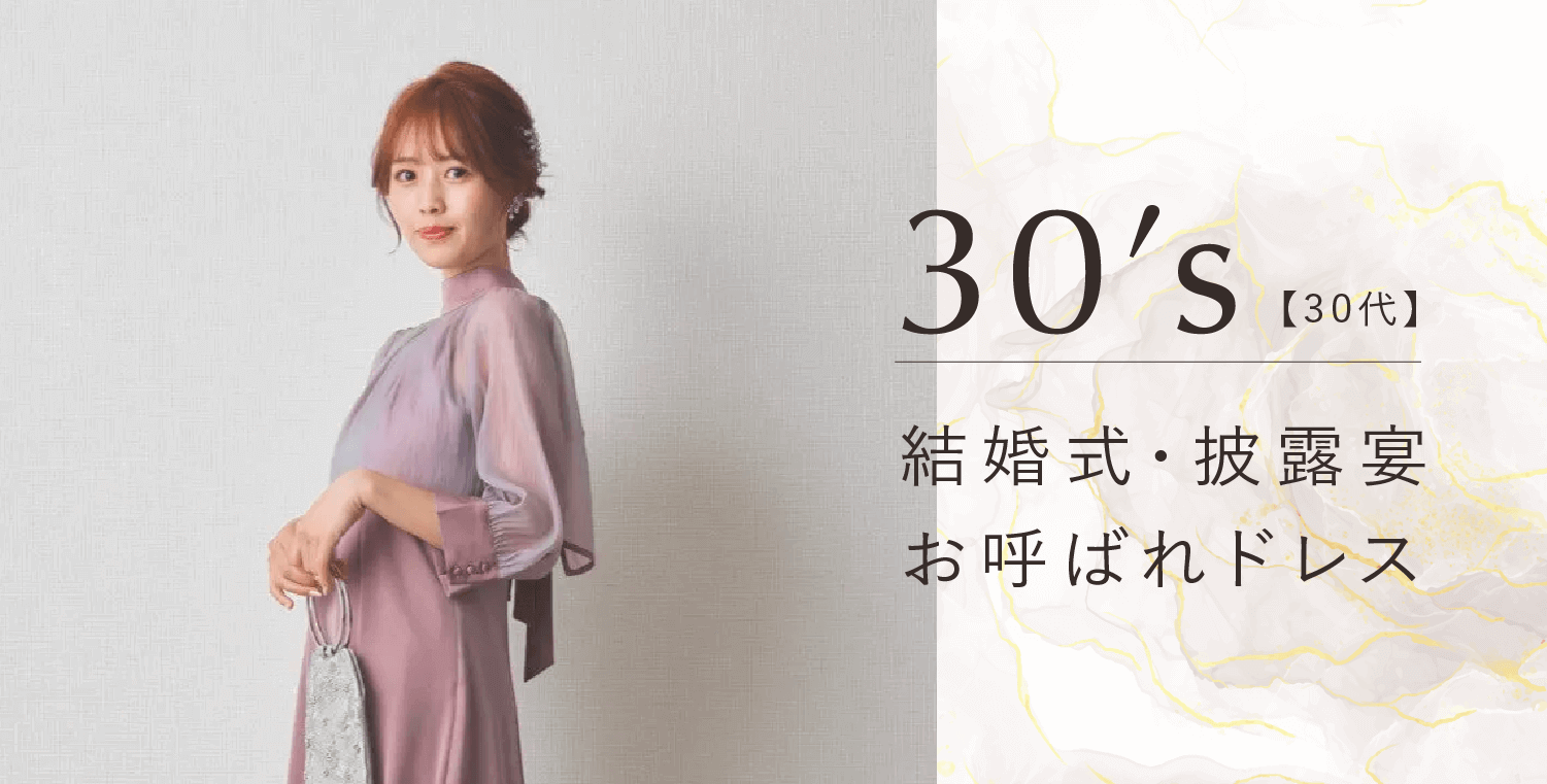 30代向け結婚式・披露宴お呼ばれドレス