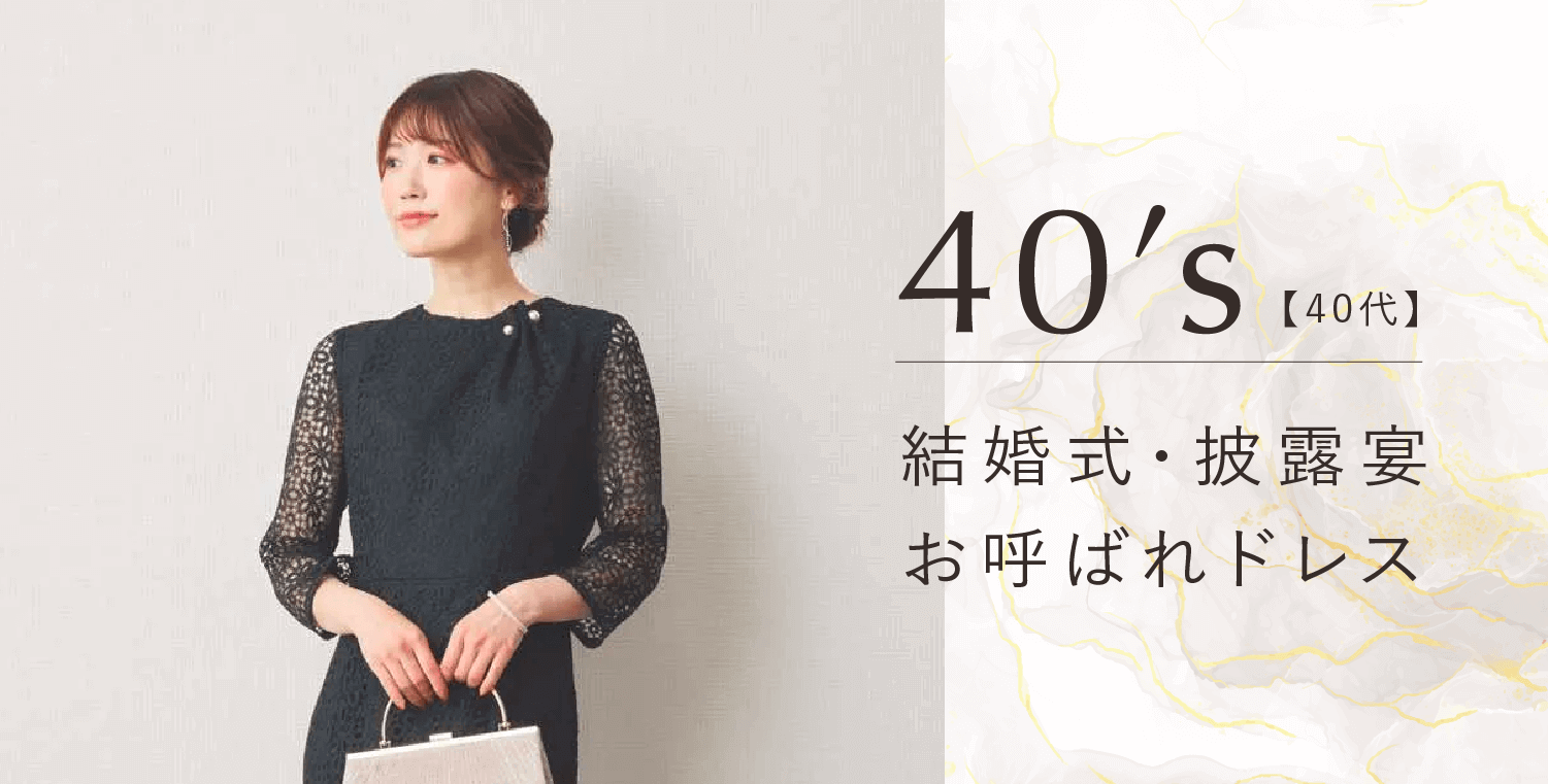 40代向け結婚式・披露宴お呼ばれドレス